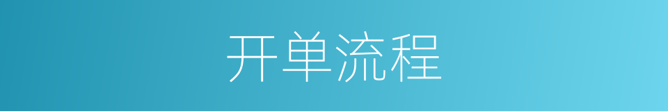 开单流程的同义词