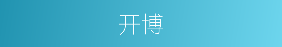 开博的意思