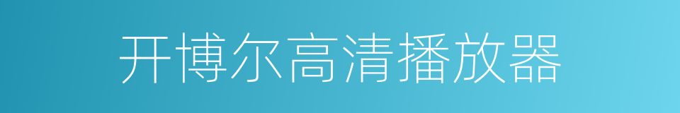 开博尔高清播放器的同义词