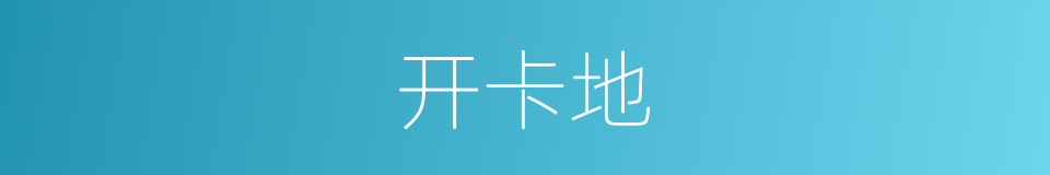 开卡地的同义词