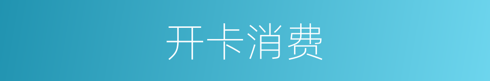 开卡消费的同义词