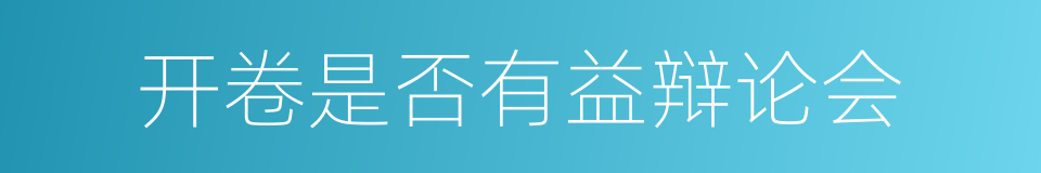 开卷是否有益辩论会的同义词