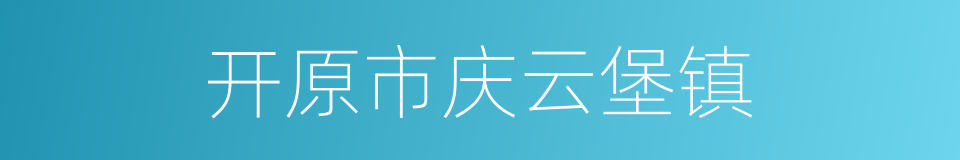 开原市庆云堡镇的同义词