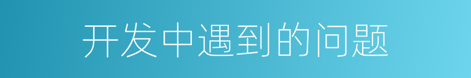 开发中遇到的问题的同义词