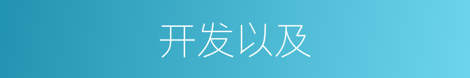 开发以及的意思