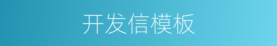 开发信模板的同义词
