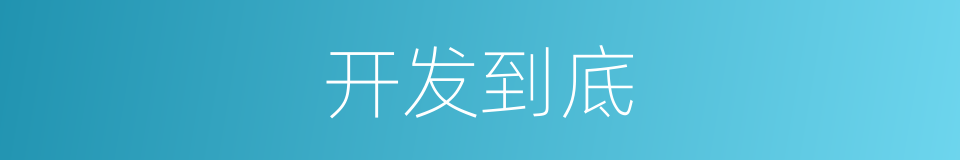 开发到底的意思