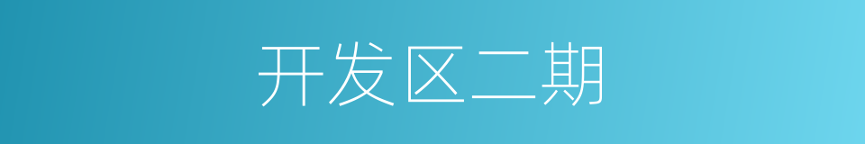 开发区二期的同义词