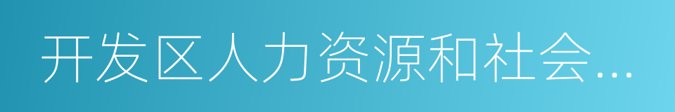 开发区人力资源和社会保障局的同义词