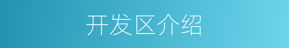 开发区介绍的同义词