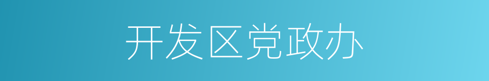 开发区党政办的同义词