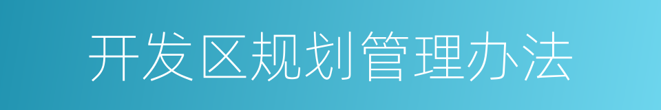 开发区规划管理办法的同义词