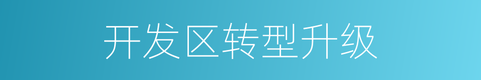开发区转型升级的同义词