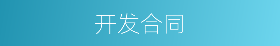 开发合同的同义词