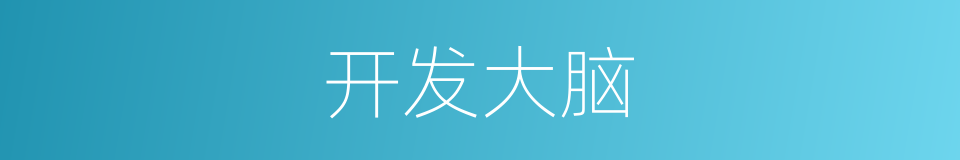 开发大脑的同义词