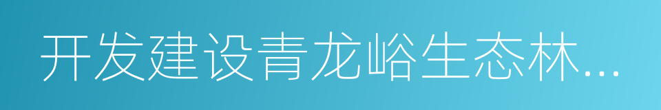 开发建设青龙峪生态林果观光健身园合同书的同义词