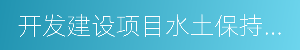 开发建设项目水土保持方案的同义词