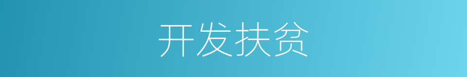 开发扶贫的同义词