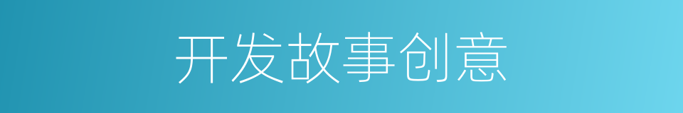 开发故事创意的同义词