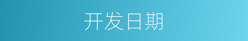 开发日期的同义词