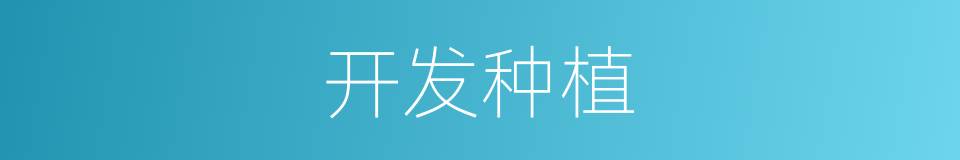开发种植的同义词