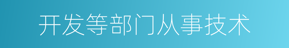 开发等部门从事技术的同义词