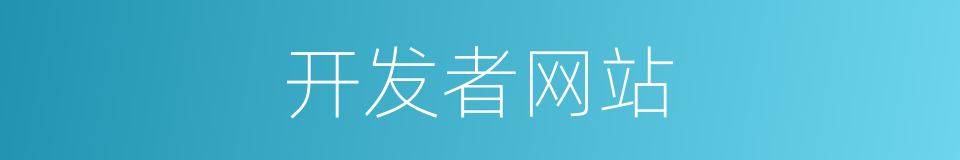 开发者网站的同义词