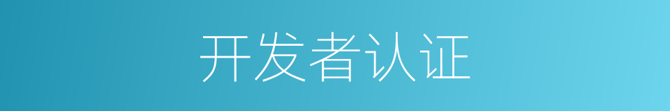 开发者认证的同义词