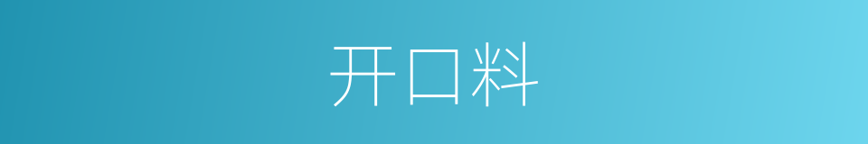 开口料的同义词