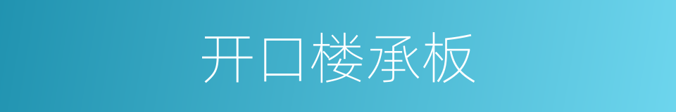 开口楼承板的同义词