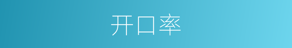 开口率的同义词