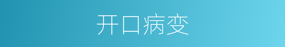 开口病变的同义词