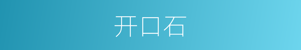 开口石的同义词