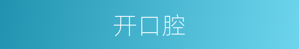 开口腔的同义词