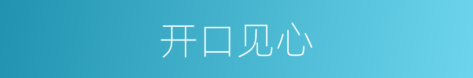 开口见心的意思