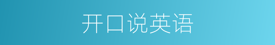 开口说英语的同义词