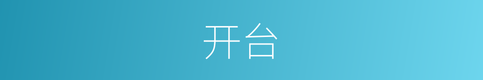 开台的意思