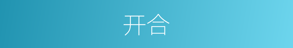 开合的意思