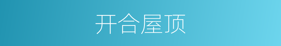 开合屋顶的同义词