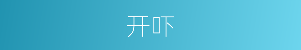 开吓的同义词