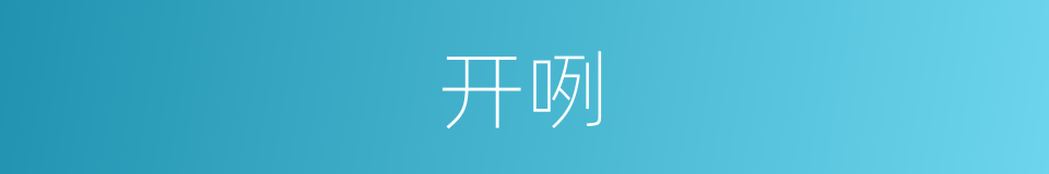 开咧的同义词