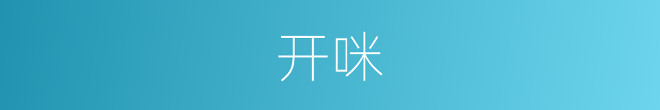 开咪的同义词