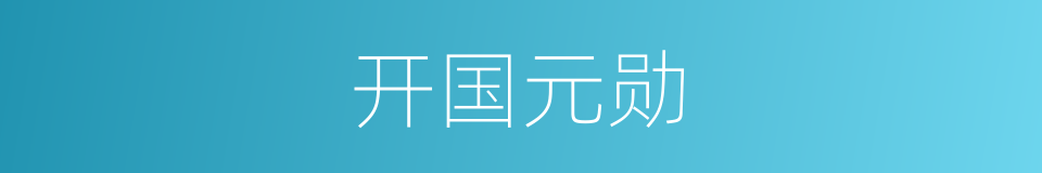 开国元勋的意思