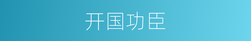 开国功臣的意思