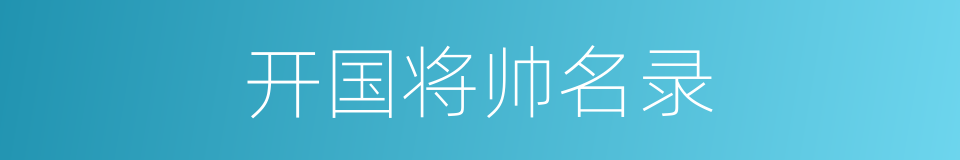 开国将帅名录的同义词