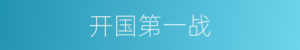 开国第一战的同义词