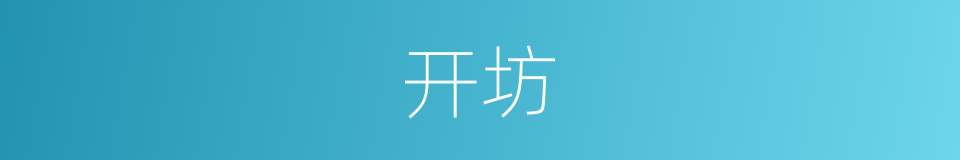 开坊的意思