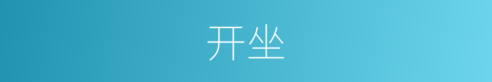 开坐的意思