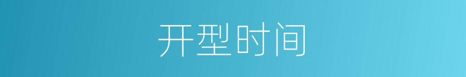 开型时间的同义词