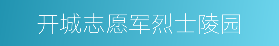 开城志愿军烈士陵园的同义词